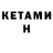 Кетамин ketamine Olga Vitage